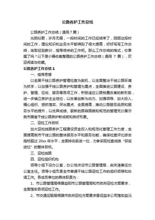 公路养护工作总结（通用7篇）