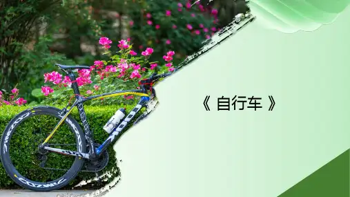 创意绘画--自行车——美术教学PPT课件