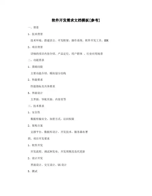 软件开发需求文档模板[参考]