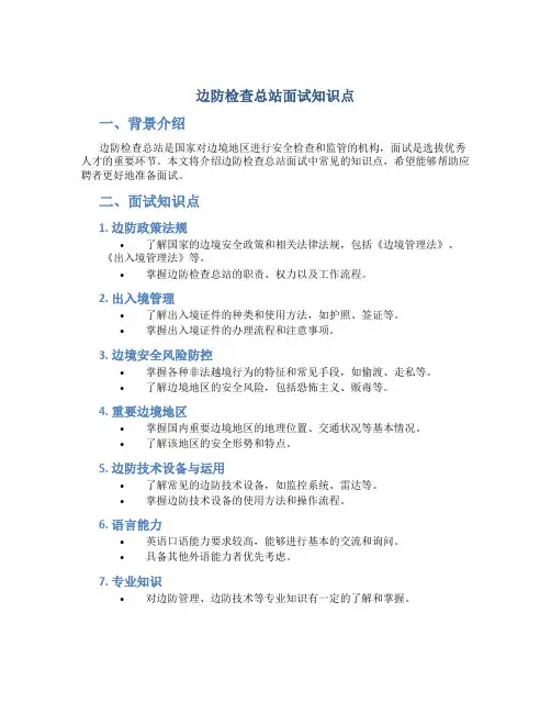 边防检查总站面试知识点