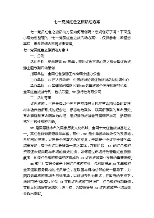 七一党员红色之旅活动方案