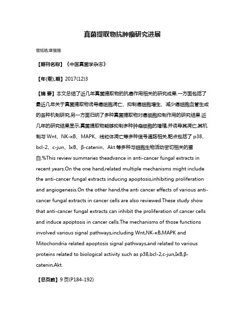 真菌提取物抗肿瘤研究进展