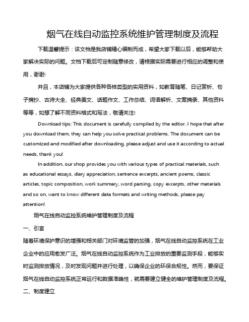 烟气在线自动监控系统维护管理制度及流程