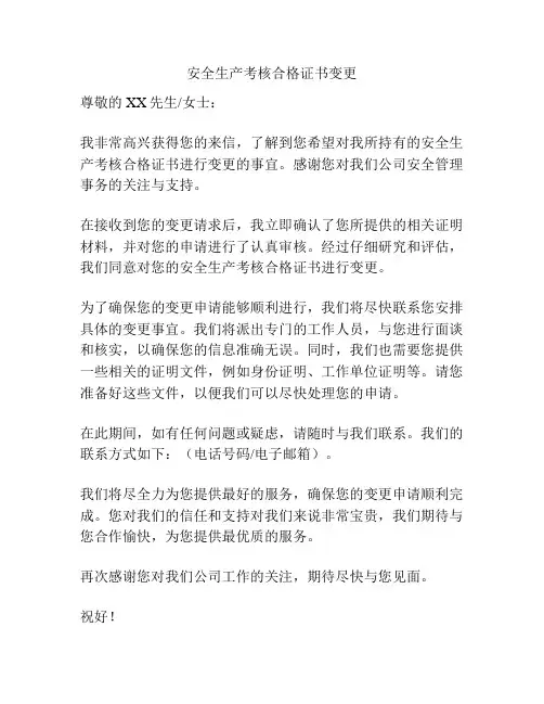 安全生产考核合格证书变更