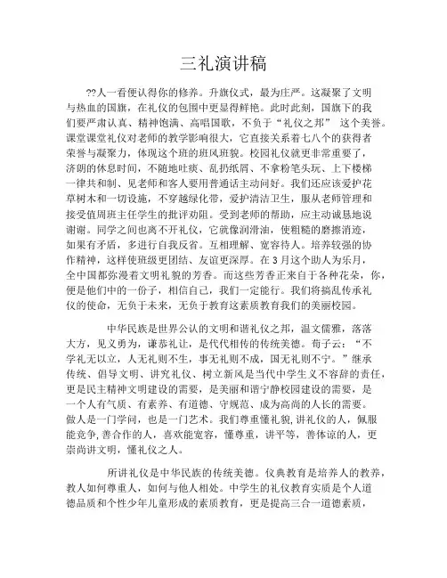 三礼演讲稿