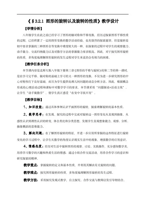 初中数学北师大版八年级下册：图形的旋转以及旋转的性质(教案)