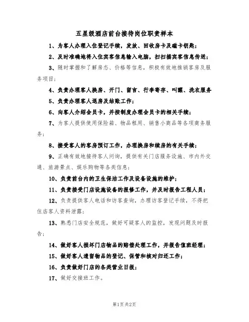 五星级酒店前台接待岗位职责样本(2篇)