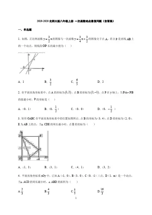 2019-2020学年度北师大版八年级上册 第四章一次函数  一次函数动点最值问题 (解析版)