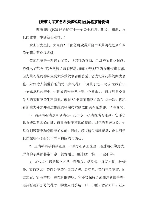 [茉莉花茶茶艺表演解说词]盖碗花茶解说词.doc