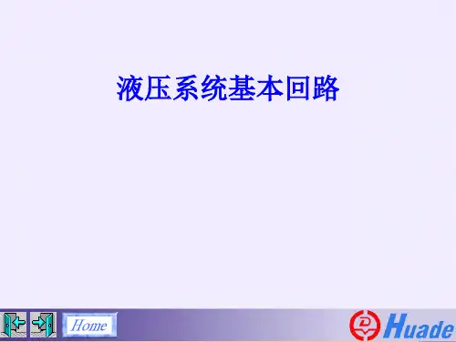 液压系统基本回路
