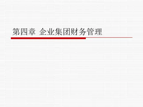 【管理知识】《高级财务管理》第5章企业集团财务管理