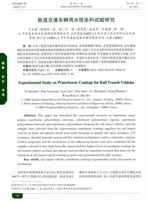 轨道交通车辆用水性涂料试验研究