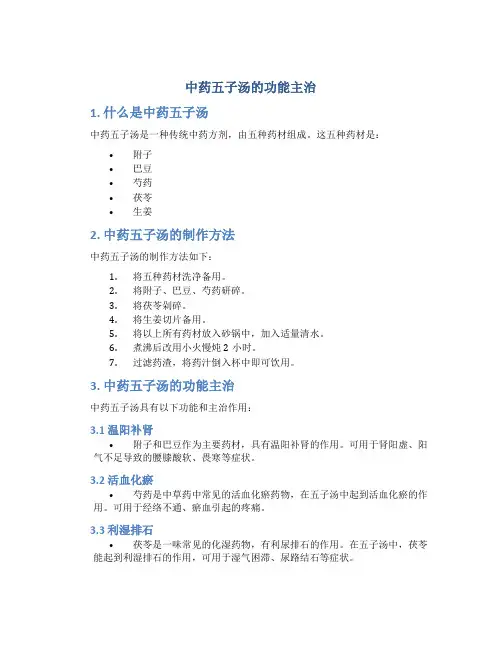 中药五子汤的功能主治