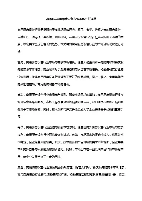 2023年商用厨房设备行业市场分析现状