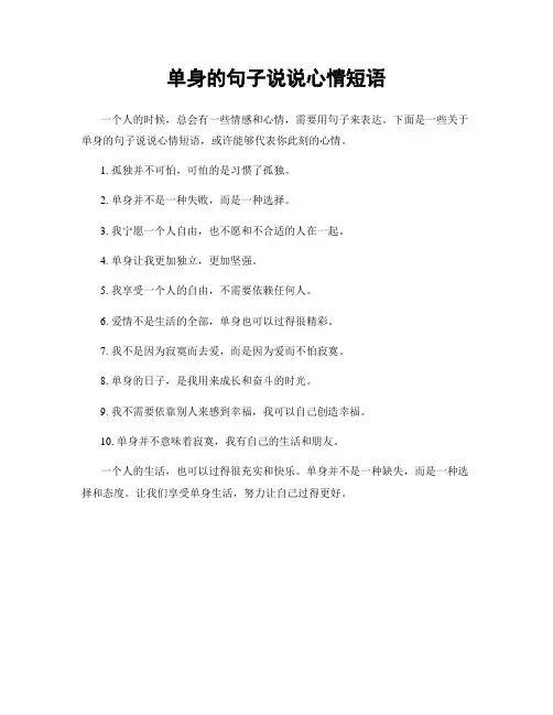 单身的句子说说心情短语