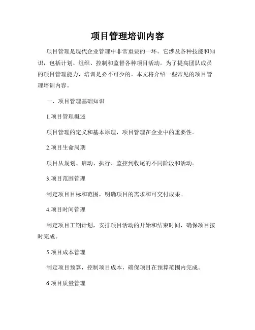 项目管理培训内容