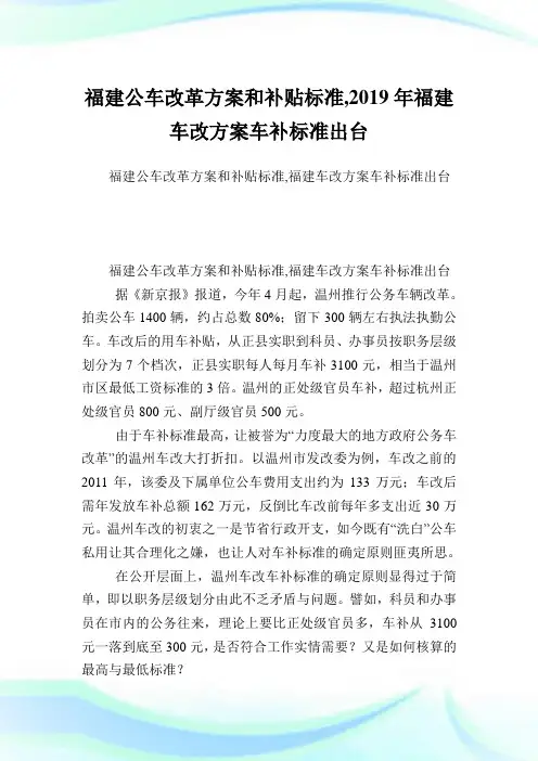 福建公车改革方案和补贴标准,2019年福建车改方案车补标准出台.doc