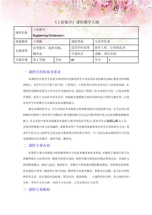 《工程数学》课程教学大纲
