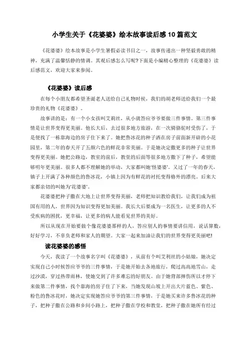 小学生关于《花婆婆》绘本故事读后感10篇范文