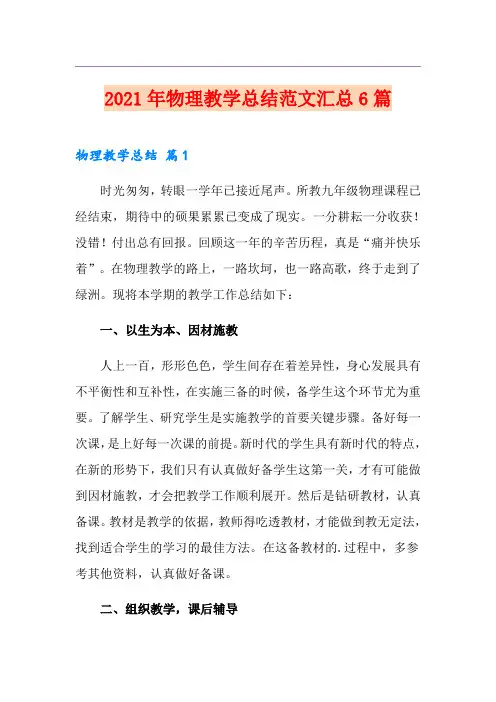 2021年物理教学总结范文汇总6篇