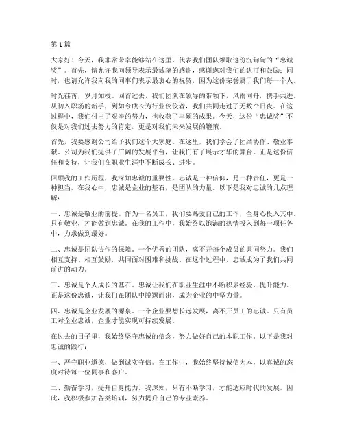 忠诚奖员工获奖发言稿(3篇)