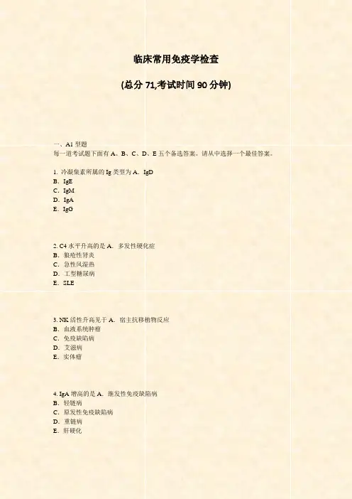 临床常用免疫学检查_真题-无答案
