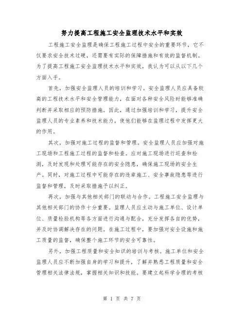努力提高工程施工安全监理技术水平和实效（三篇）