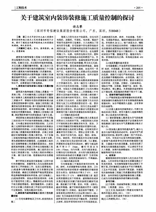 关于建筑室内装饰装修施工质量控制的探讨