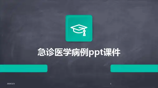2024年度急诊医学病例ppt课件