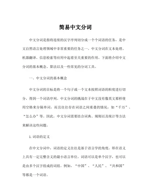 简易中文分词