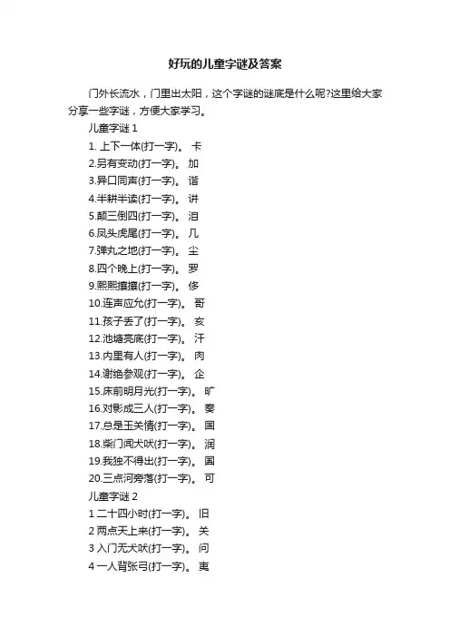 好玩的儿童字谜及答案