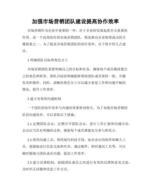 加强市场营销团队建设提高协作效率