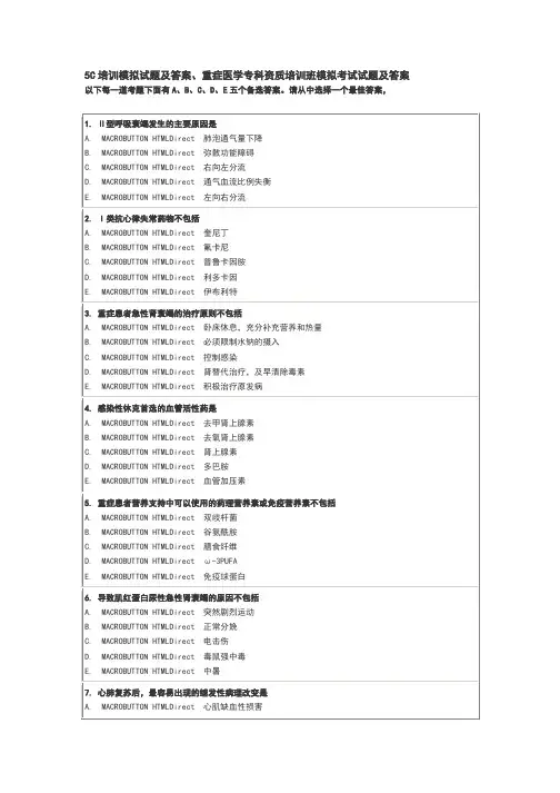 5C培训模拟试题及答案、重症医学专科资质培训班模拟考试试题及答案