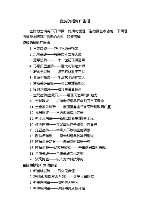 瓷砖的精彩广告语