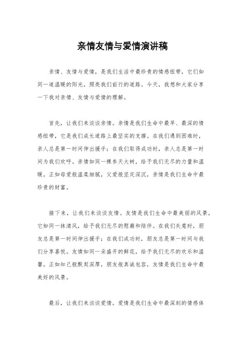 亲情友情与爱情演讲稿