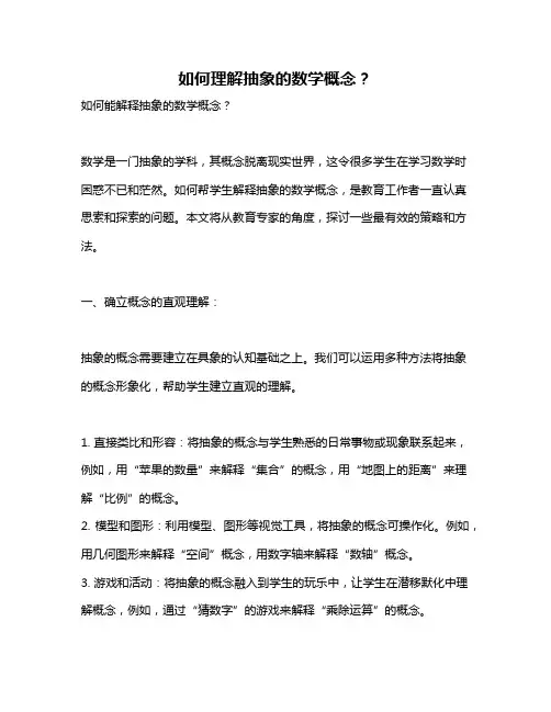 如何理解抽象的数学概念？