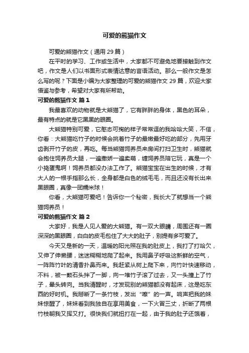 可爱的熊猫作文（通用29篇）