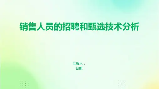 销售人员的招聘和甄选技术分析