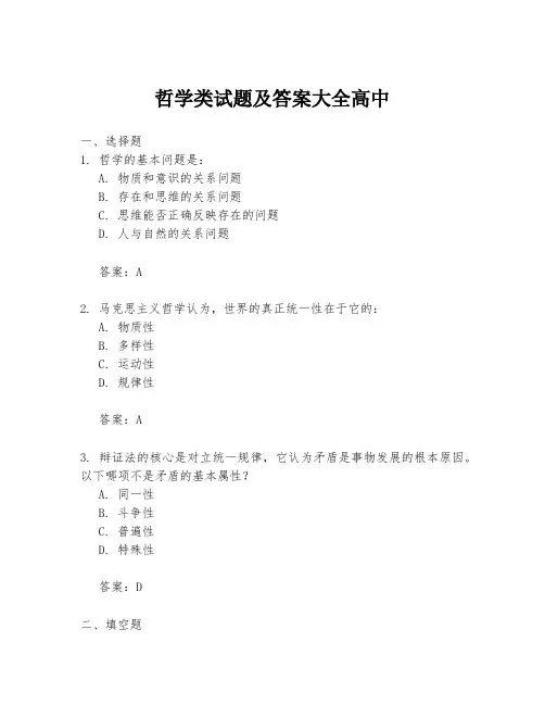 哲学类试题及答案大全高中