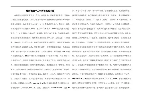 临时救助个人申请书范文3篇