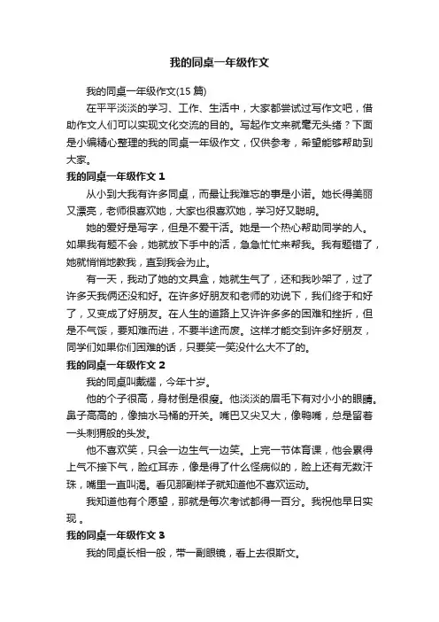 我的同桌一年级作文（15篇）
