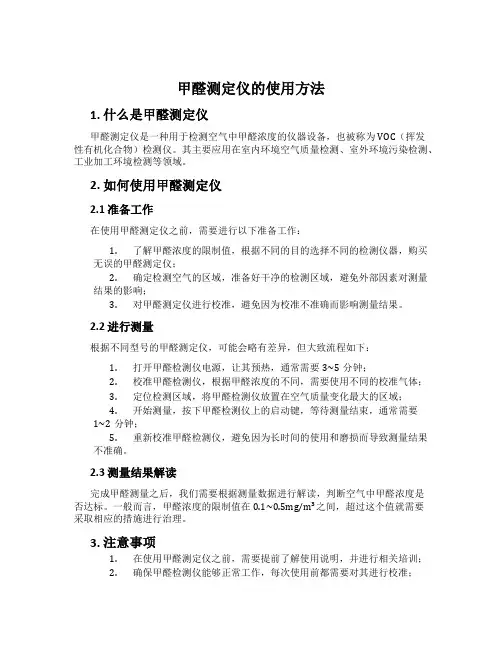 甲醛测定仪的使用方法