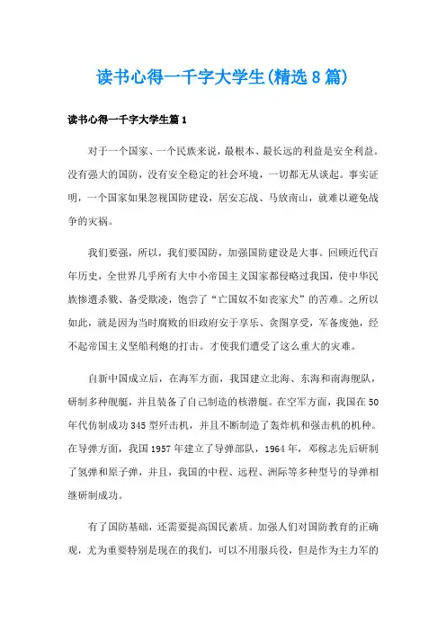 读书心得一千字大学生(精选8篇)
