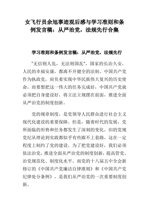 女飞行员余旭事迹观后感与学习准则和条例发言稿从严治党,法规先行合集