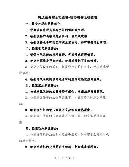 铸造设备安全检查表-落砂机安全检查表