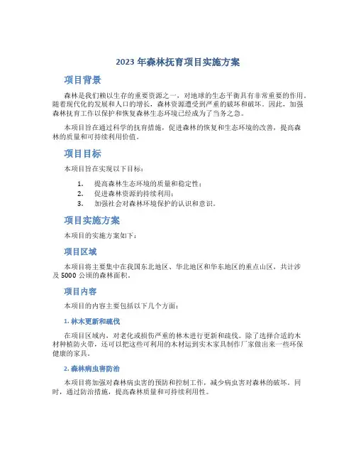 2023年森林抚育项目实施方案