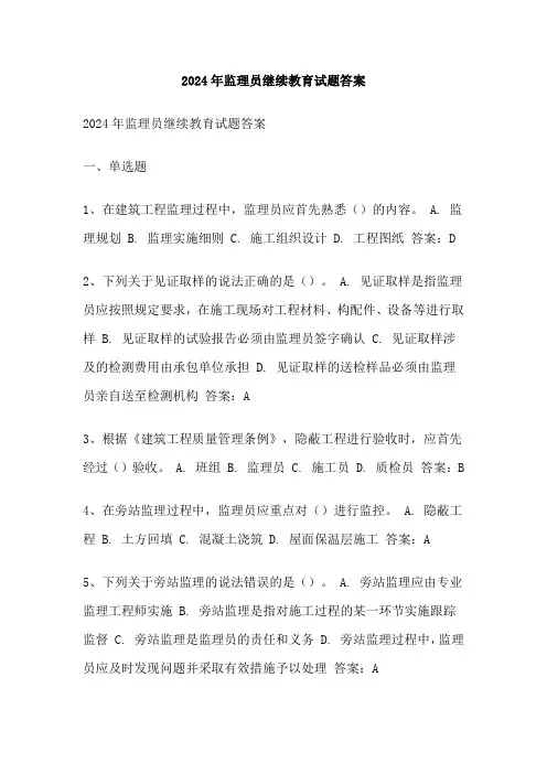 2024年监理员继续教育试题答案