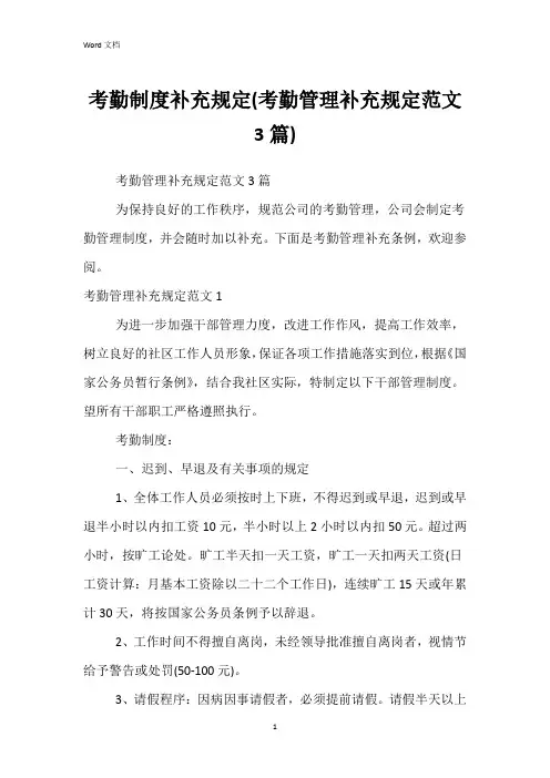 考勤制度补充规定(考勤管理补充规定范文3篇)