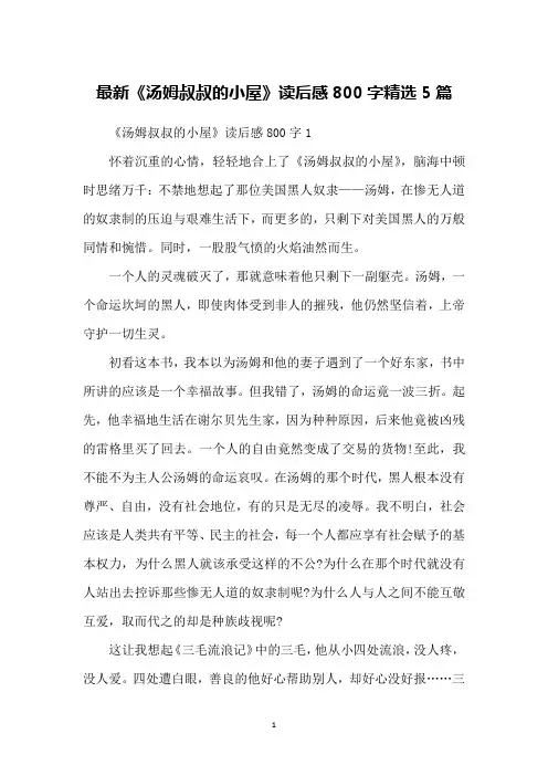 最新《汤姆叔叔的小屋》读后感800字精选5篇
