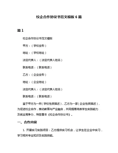 校企合作协议书范文模板6篇